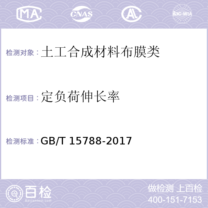 定负荷伸长率 土工合成材料 宽条拉伸试验方法GB/T 15788-2017