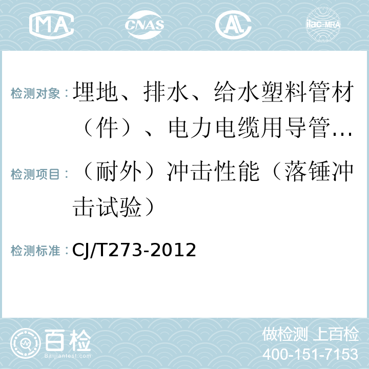 （耐外）沖擊性能（落錘沖擊試驗(yàn)） 聚丙烯靜音排水管材及管件 CJ/T273-2012