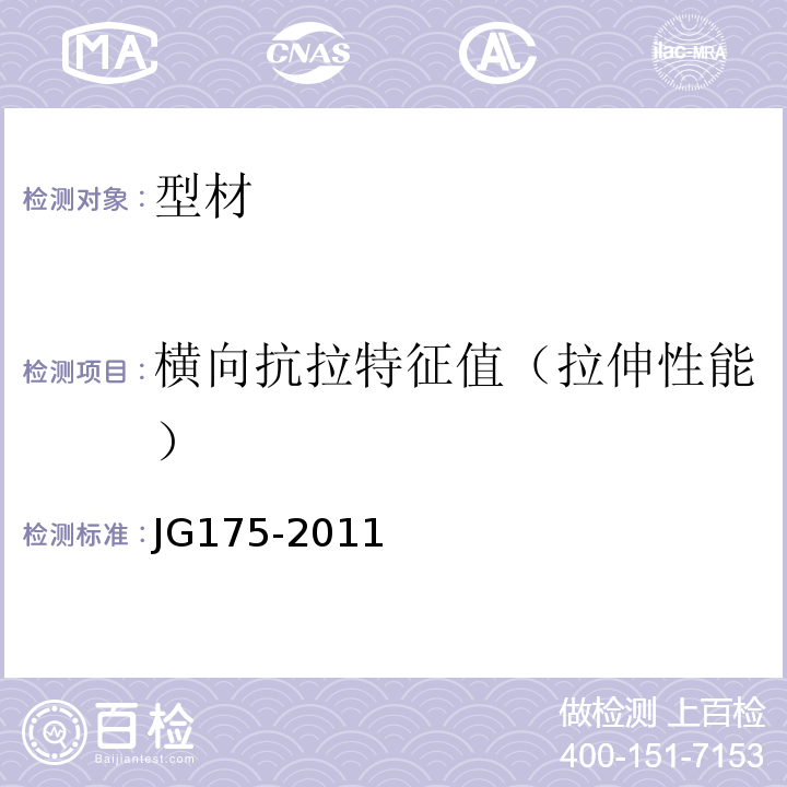 横向抗拉特征值（拉伸性能） 建筑用隔热铝合金型材JG175-2011