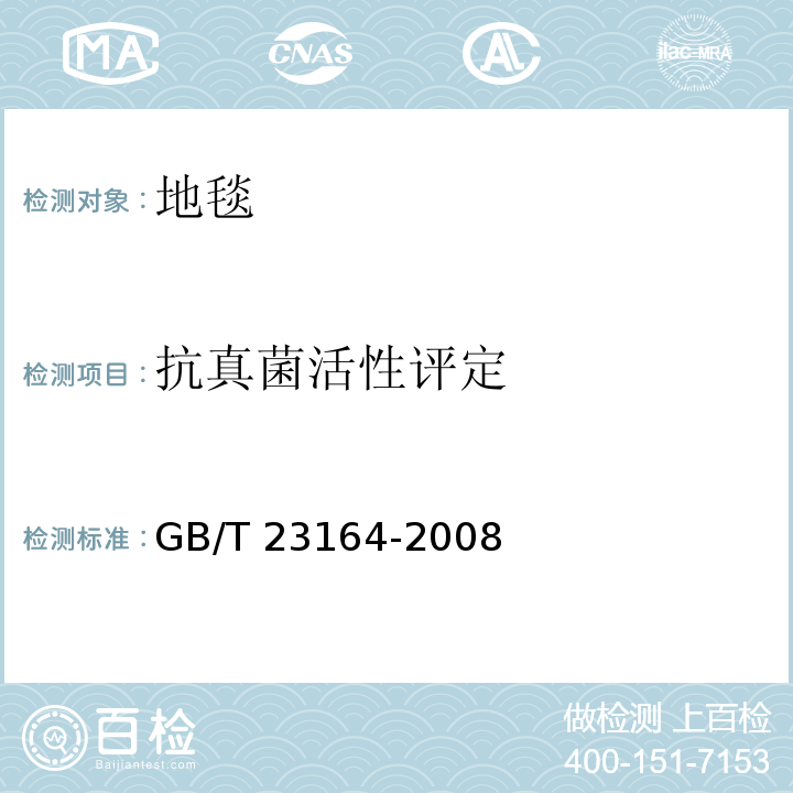 抗真菌活性评定 地毯抗微生物活性测定GB/T 23164-2008