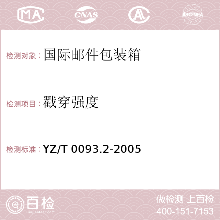 戳穿强度 YZ/T 0093.2-2005 邮件包装箱 第2部分:国际