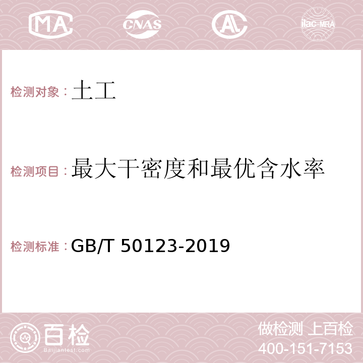 最大干密度和最优含水率 土工方法试验标准 GB/T 50123-2019