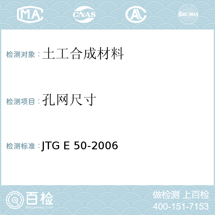 孔网尺寸 公路工程土工合成材料试验规程JTG E 50-2006