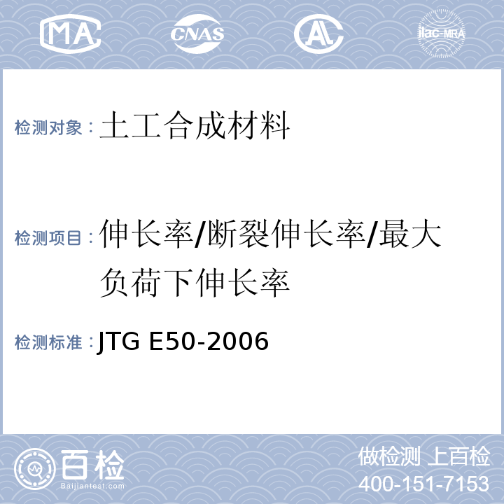 伸长率/断裂伸长率/最大负荷下伸长率 公路工程土工合成材料试验规程JTG E50-2006