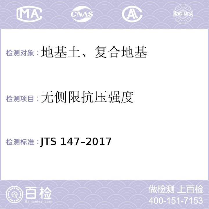 无侧限抗压强度 JTS 147-2017 水运工程地基设计规范(附条文说明)