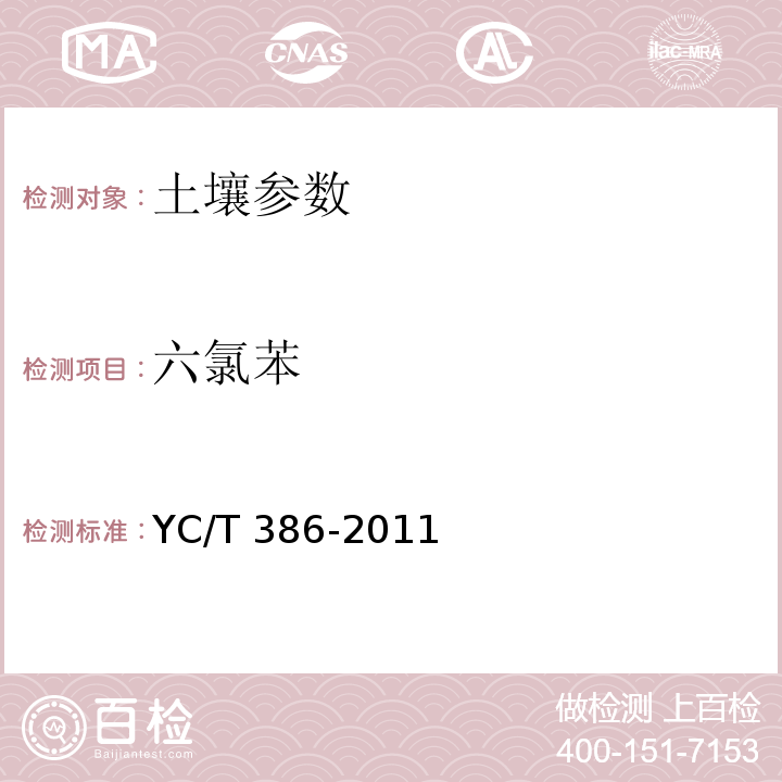 六氯苯 土壤中有机氯农药残留量的测定 YC/T 386-2011