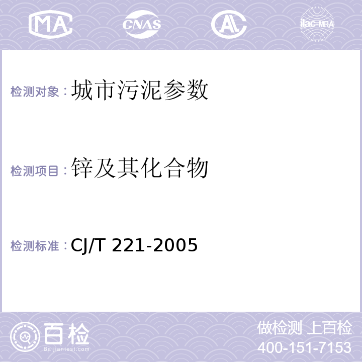 锌及其化合物 城市污泥 锌及其化合物的测定 常压消解后原子吸收分光光度法 城市污水处理厂污泥检验方法 CJ/T 221-2005