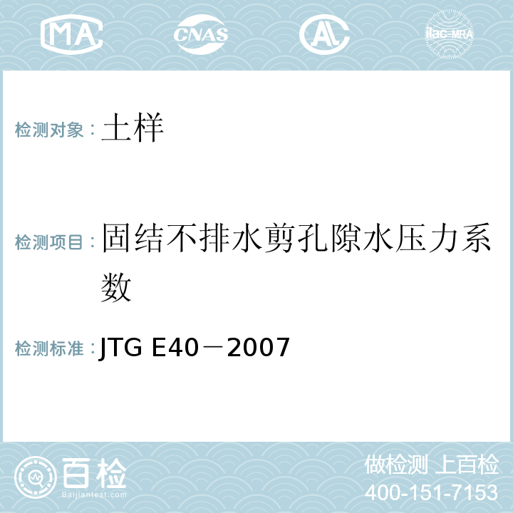 固结不排水剪孔隙水压力系数 JTG E40-2007 公路土工试验规程(附勘误单)