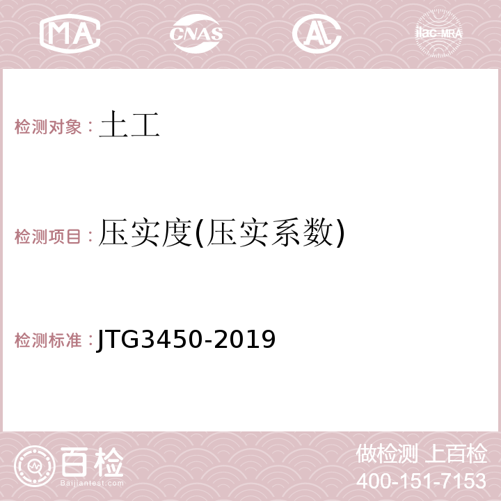 压实度(压实系数) JTG 3450-2019 公路路基路面现场测试规程