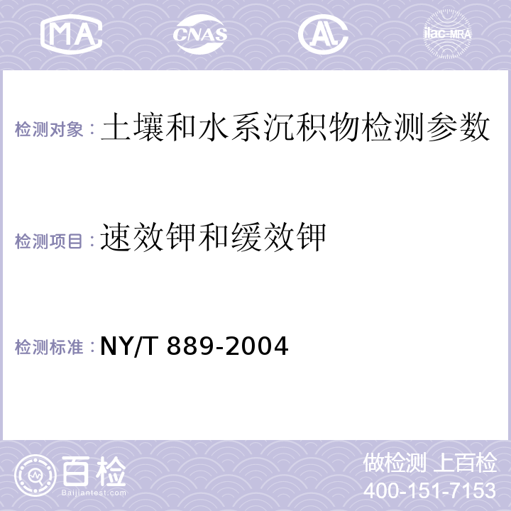 速效钾和缓效钾 土壤速效钾和缓效钾 NY/T 889-2004