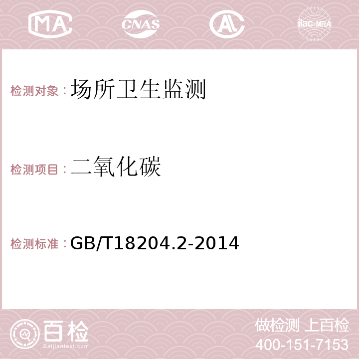 二氧化碳 公共場(chǎng)所衛(wèi)生檢驗(yàn)方法第2部分：化學(xué)污染物GB/T18204.2-2014（4.14.3）