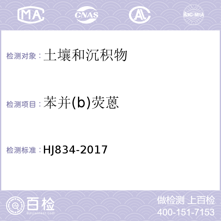 苯并(b)荧蒽 土壤和沉积物半挥发性有机物的测定气相色谱-质谱法HJ834-2017