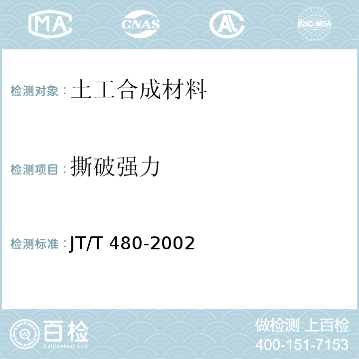 撕破强力 交通工程土工合成材料 土工格栅 JT/T 480-2002