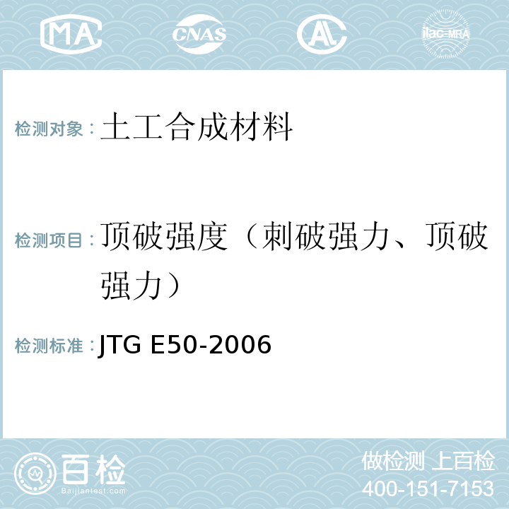 顶破强度（刺破强力、顶破强力） 公路工程土工合成材料试验规程 JTG E50-2006