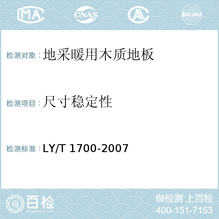 尺寸稳定性 地采暖用木质地板LY/T 1700-2007