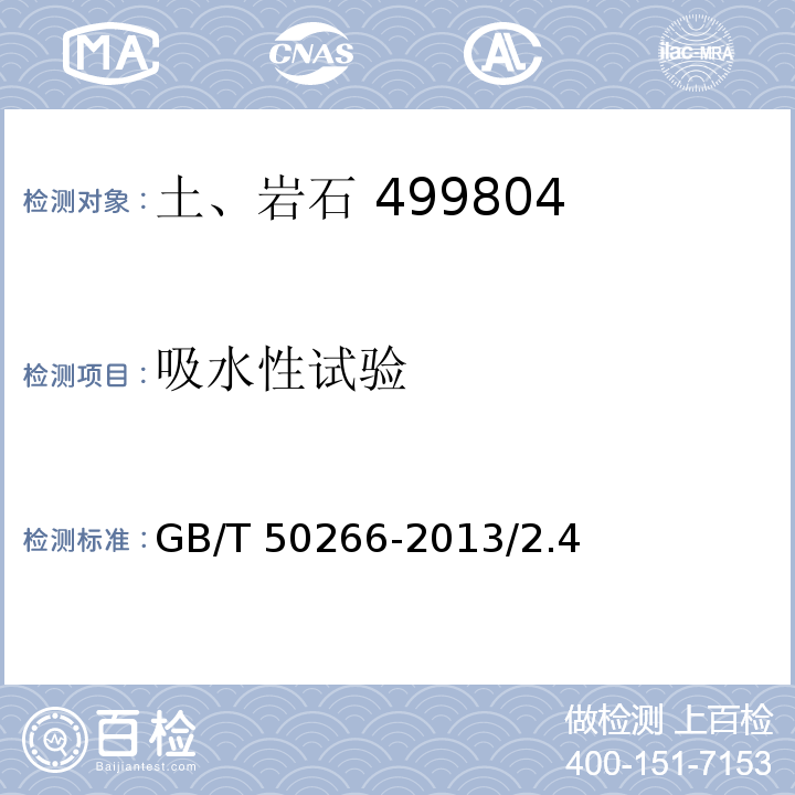 吸水性试验 工程岩体试验方法标准 GB/T 50266-2013/2.4