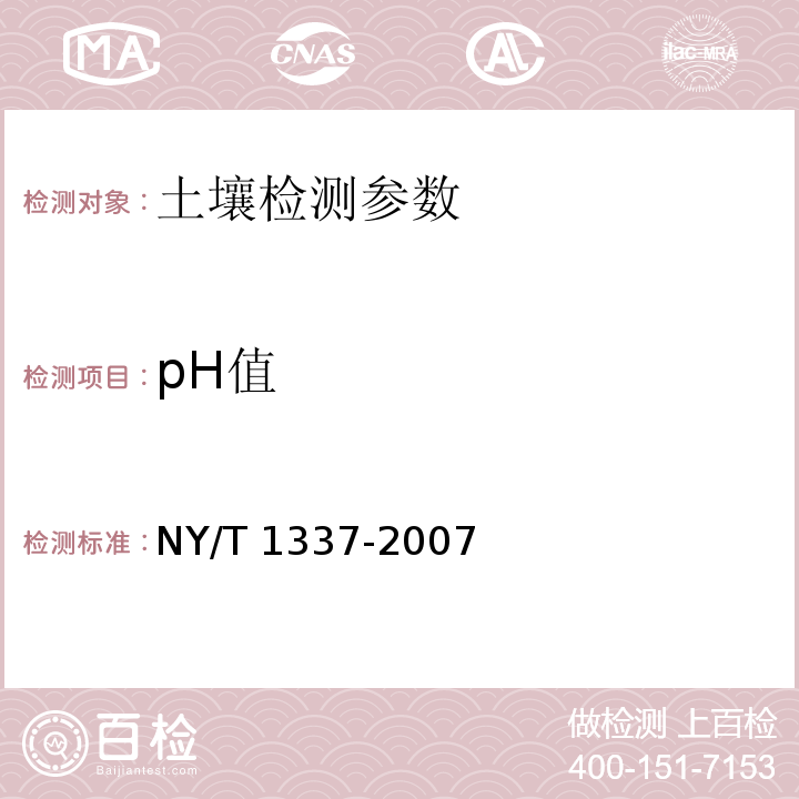 pH值 土壤pH的测定 NY/T 1337-2007