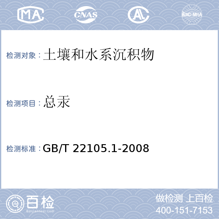 总汞 土壤中总汞的测定 原子荧光光度法 GB/T 22105.1-2008