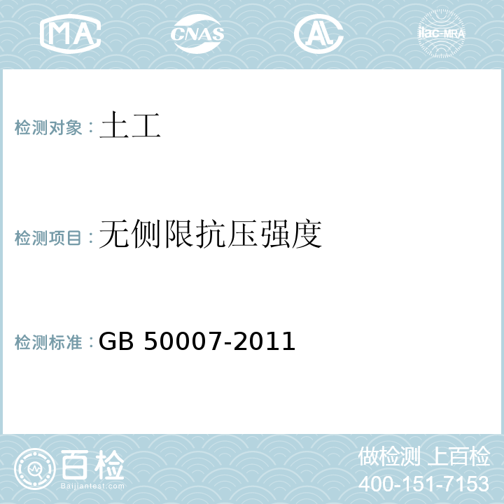 无侧限抗压强度 建筑地基基础设计规范(附条文说明) GB 50007-2011