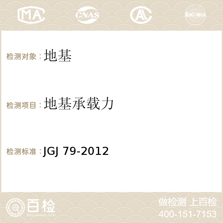 地基承载力 建筑地基处理技术规范 JGJ 79-2012