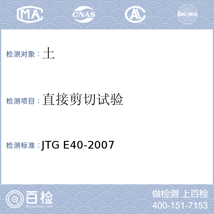 直接剪切试验 公路土工试验规程JTG E40-2007