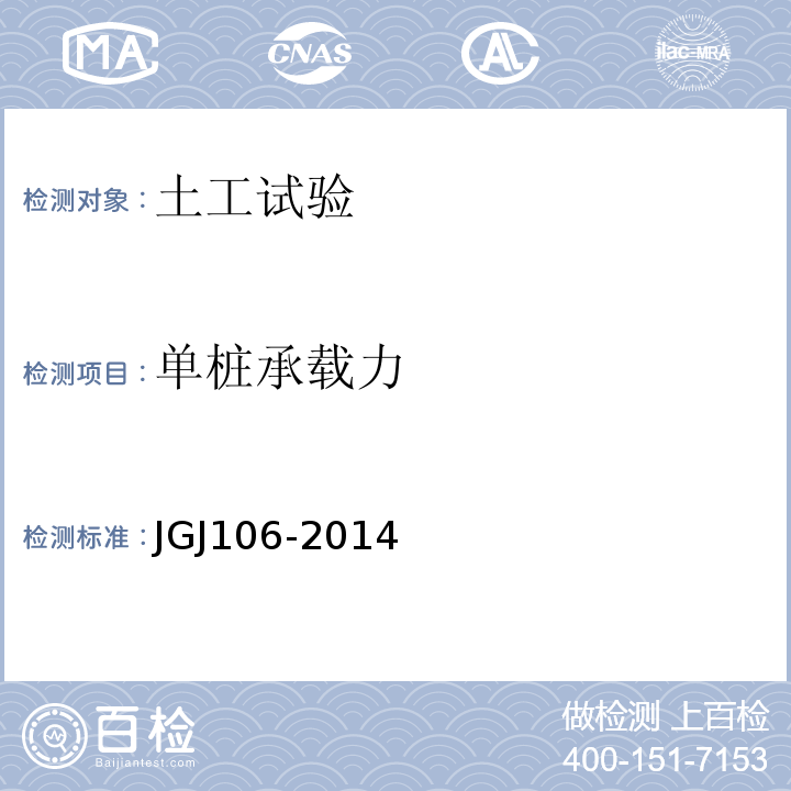 单桩承载力 建筑基桩检测技术规范 JGJ106-2014（4）