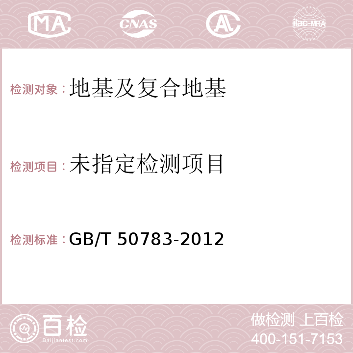 复合地基技术规范GB/T 50783-2012/附录A