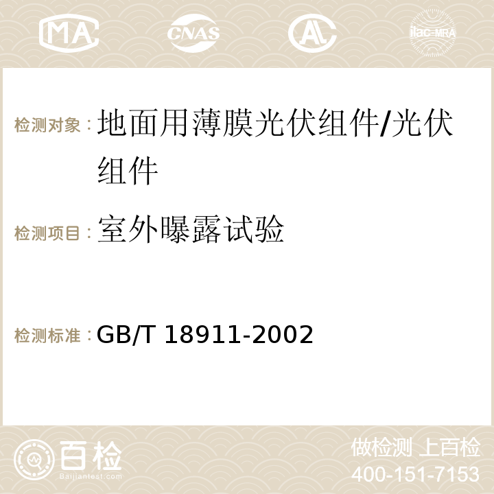 室外曝露试验 地面用薄膜光伏组件－设计鉴定和定型/GB/T 18911-2002