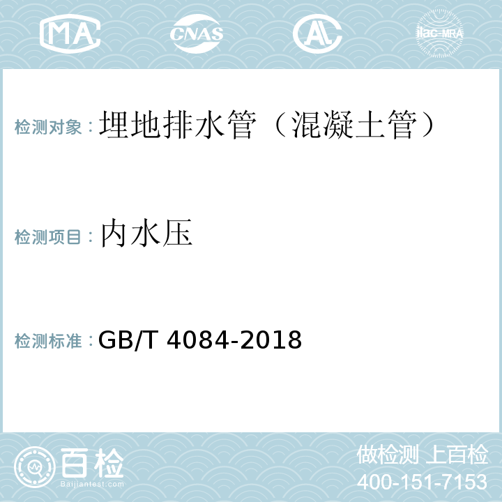 内水压 自应力混凝土管 GB/T 4084-2018