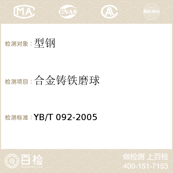 合金铸铁磨球 YB/T 092-2005 合金铸铁磨球