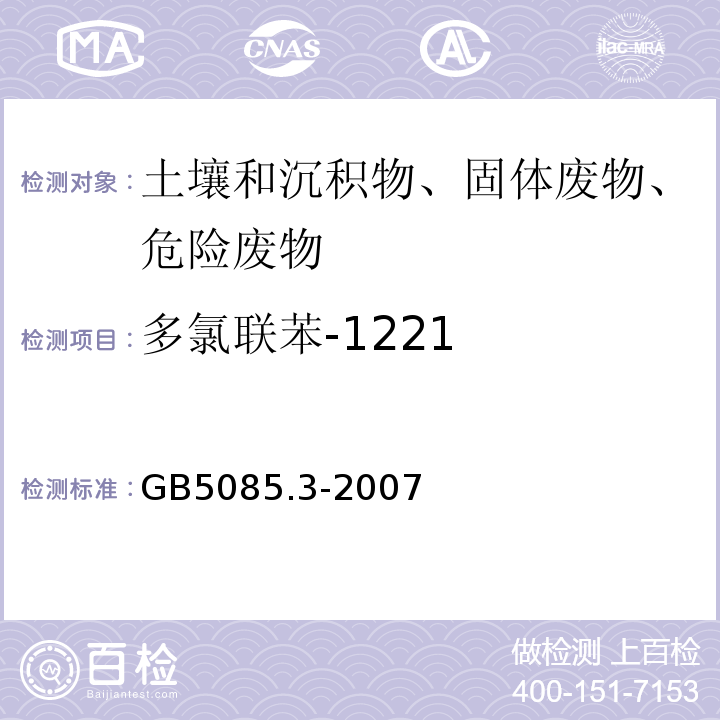 多氯联苯-1221 危险废物鉴别标准浸出毒性鉴别GB5085.3-2007附录N固体废物多氯联苯的测定（PCBs)气相色谱法