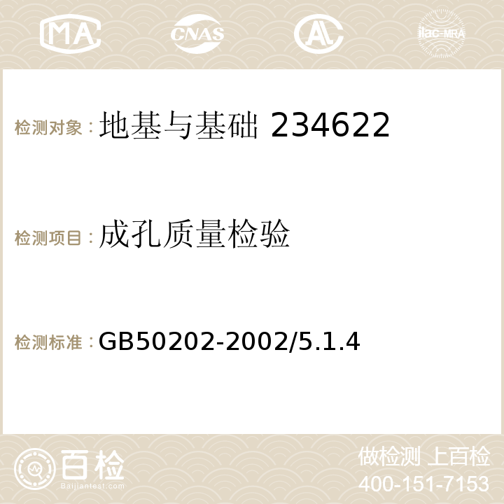 成孔质量检验 GB 50202-2002 建筑地基基础工程施工质量验收规范(附条文说明)