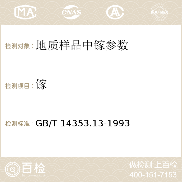 镓 铜矿石、铅矿石和锌矿石化学分析方法 乙酸丁酯萃取分离 罗丹明B光度法测定镓量GB/T 14353.13-1993