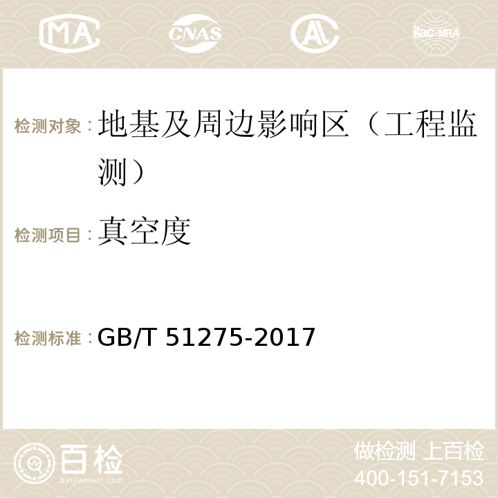 真空度 软土地基路基监控标准GB/T 51275-2017