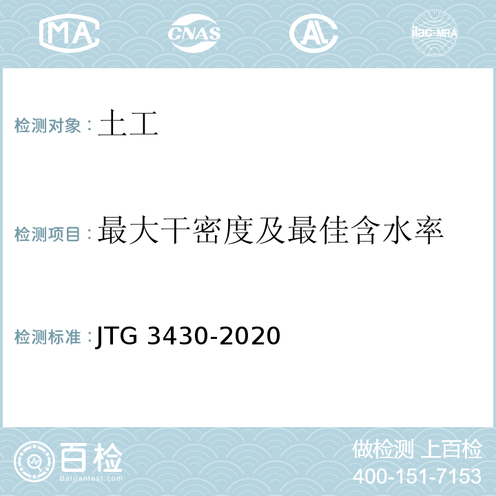 最大干密度及最佳含水率 公路土工试验规程 JTG 3430-2020