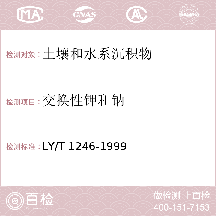 交换性钾和钠 森林土壤交换性钾和钠的测定 火焰原子吸收分光光度法 LY/T 1246-1999