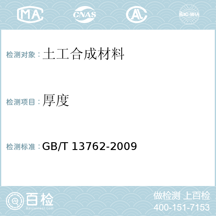 厚度 土工合成材料 规定压力下厚度的测定 第1部分：单层产品厚度的测定方法 GB/T 13762-2009