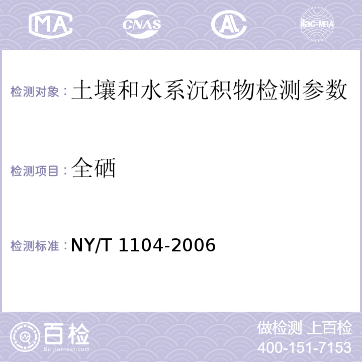 全硒 土壤中全硒的测定 NY/T 1104-2006