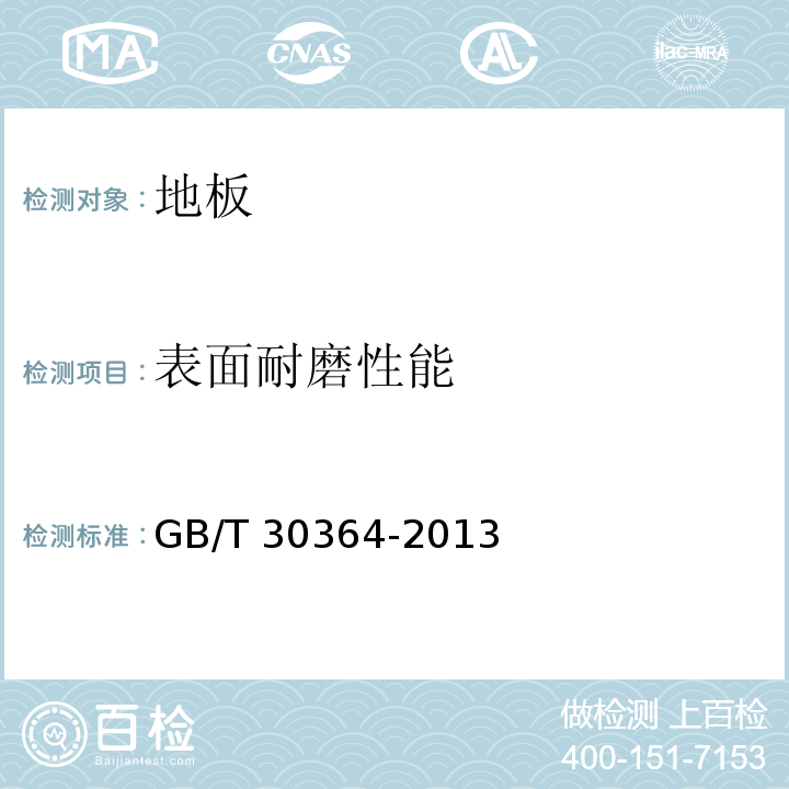表面耐磨性能 重组竹地板 GB/T 30364-2013