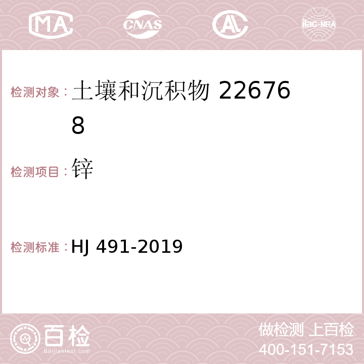 锌 土壤和沉积物 铜、锌、铅、镍、铭的测定 火焰原子吸收分光光度法 HJ 491-2019