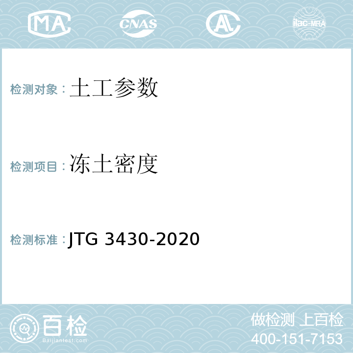 冻土密度 公路土工试验规程 JTG 3430-2020