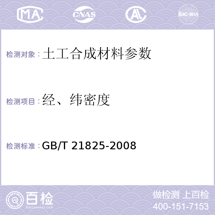 经、纬密度 GB/T 21825-2008 玻璃纤维土工格栅