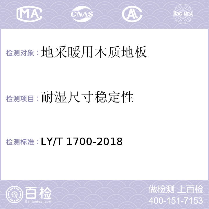 耐湿尺寸稳定性 地采暖用木质地板 LY/T 1700-2018