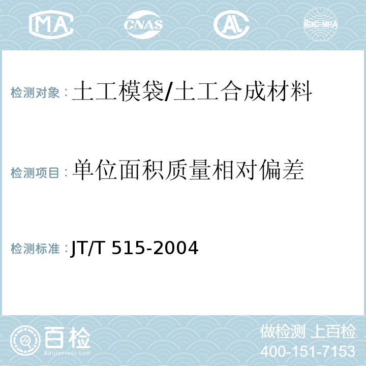 单位面积质量相对偏差 公路工程土工合成材料 土工模袋 (6.2)/JT/T 515-2004
