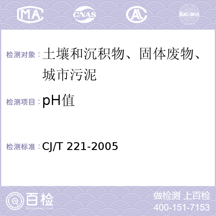 pH值 城市污水处理厂污泥检验方法 4城市污泥 pH值的测定 电极法CJ/T 221-2005