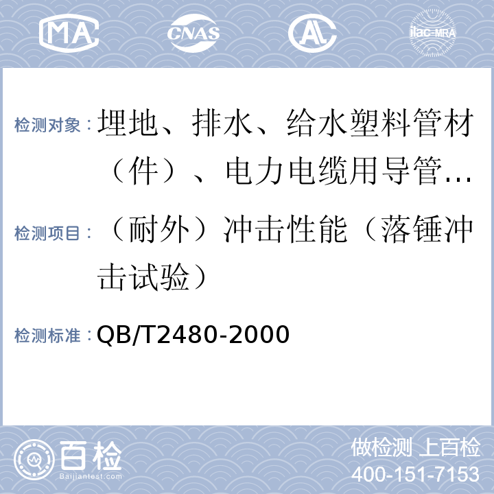 （耐外）冲击性能（落锤冲击试验） QB/T 2480-2000 建筑用硬聚氯乙烯(PVC-U)雨落水管材及管件