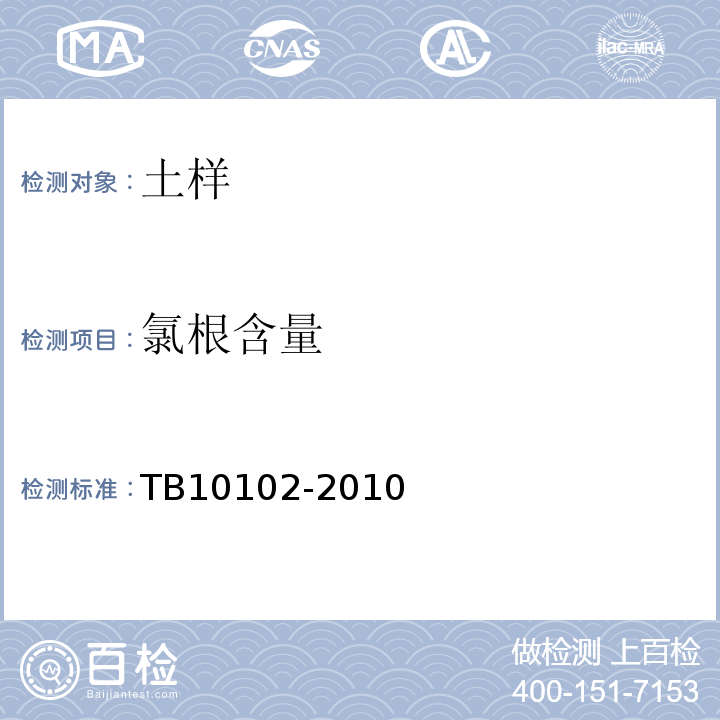 氯根含量 铁路土工试验规程 TB10102-2010