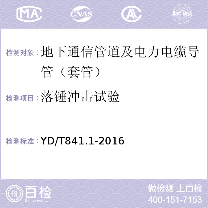 落锤冲击试验 地下通信管道用塑料管 第1部分：总则YD/T841.1-2016