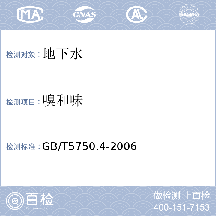 嗅和味 生活饮用水标准检验方法 感官性状和物理指标 GB/T5750.4-2006（3）