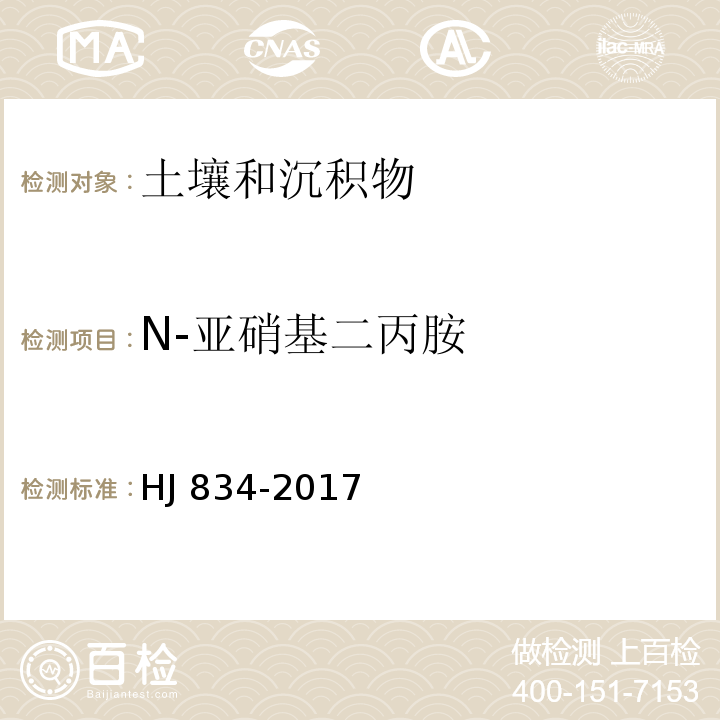 N-亚硝基二丙胺 土壤和沉积物 半挥发性有机物的测定 气相色谱-质谱法 HJ 834-2017